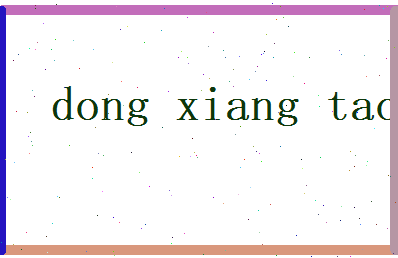 董香桃相关图片