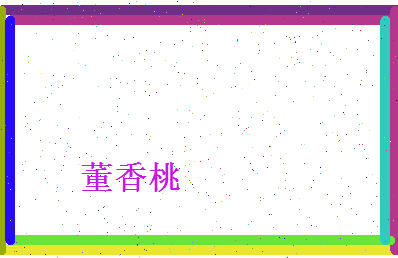 董香桃相关图片