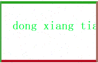 董香天相关图片