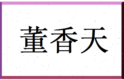 董香天相关图片