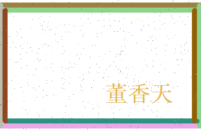 董香天相关图片