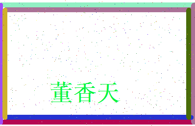 董香天相关图片