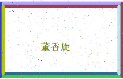 董香旋相关图片
