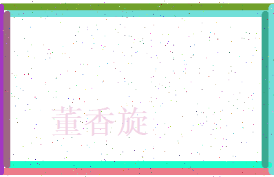 董香旋相关图片