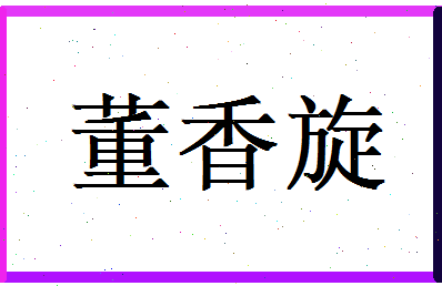 董香旋相关图片