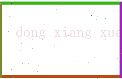 董香旋相关图片