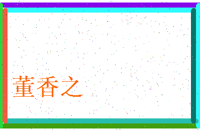 董香之相关图片