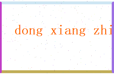 董香之相关图片