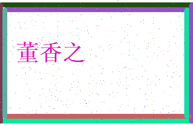 董香之相关图片