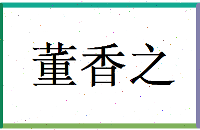 董香之相关图片
