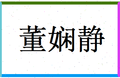 董娴静相关图片