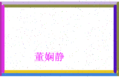 董娴静相关图片