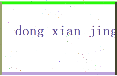 董娴静相关图片