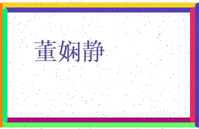 董娴静相关图片
