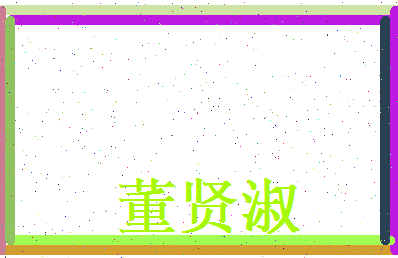 董贤淑相关图片