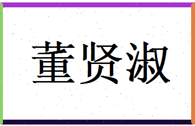 董贤淑相关图片