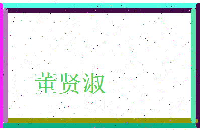 董贤淑相关图片