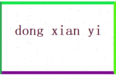 董献仪相关图片