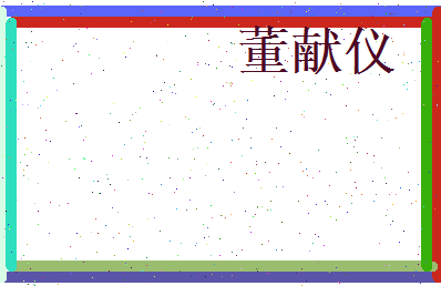 董献仪相关图片
