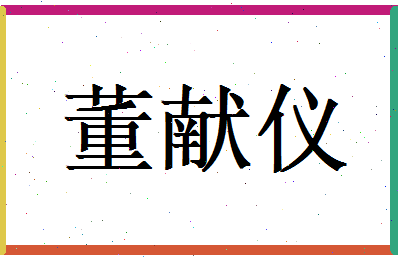 董献仪相关图片