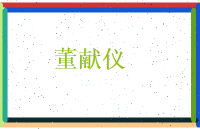 董献仪相关图片