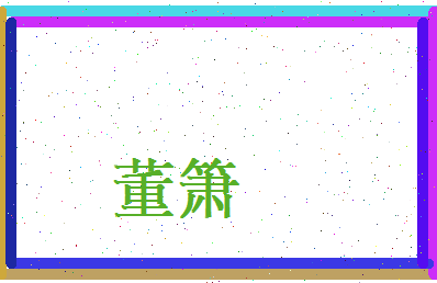 董箫相关图片