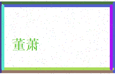 董萧相关图片