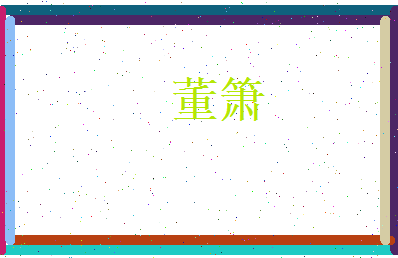 董箫相关图片
