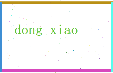 董萧相关图片