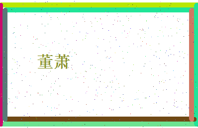 董萧相关图片