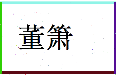 董箫相关图片