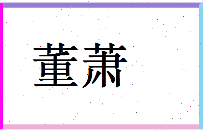 董萧相关图片