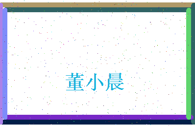 董小晨相关图片