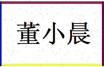 董小晨相关图片