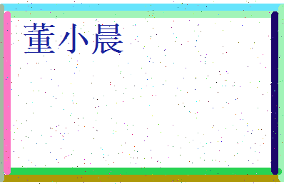 董小晨相关图片