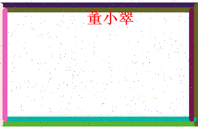 董小翠相关图片
