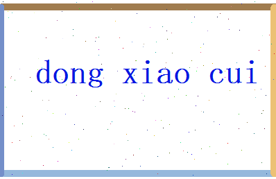 董小翠相关图片