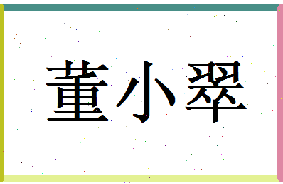 董小翠相关图片
