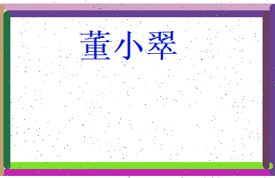 董小翠相关图片