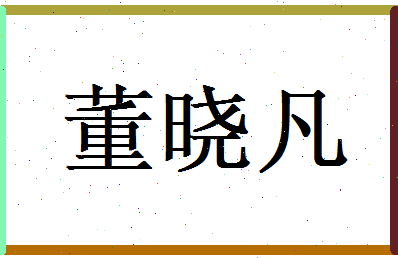 董晓凡相关图片