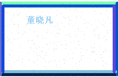 董晓凡相关图片