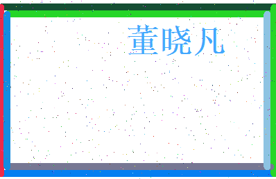 董晓凡相关图片