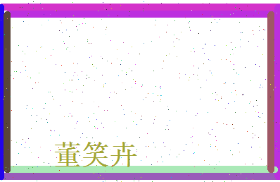 董笑卉相关图片