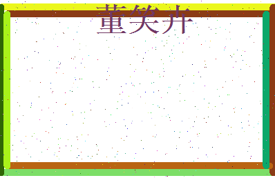 董笑卉相关图片