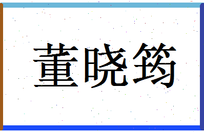 董晓筠相关图片