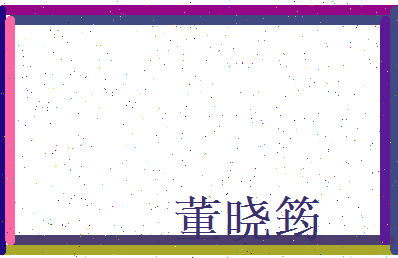 董晓筠相关图片