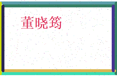 董晓筠相关图片