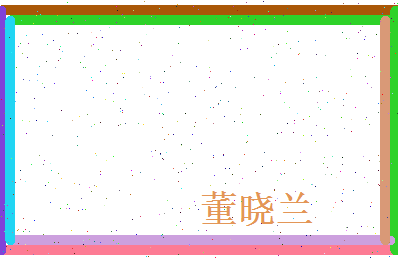 董晓兰相关图片