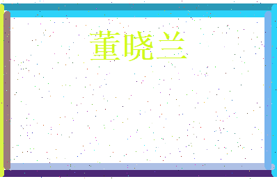 董晓兰相关图片