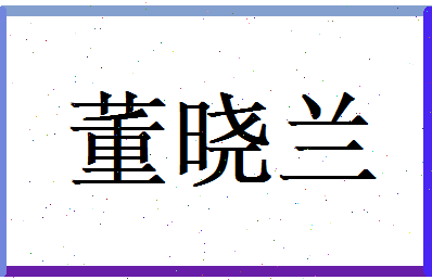 董晓兰相关图片